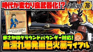 コンゴ6のフォールアウト76 531 時代が変わり良武器化 まさかのリロードパーク対応の血濡れ爆発黒色火薬ライフルが使いやすくなってた件 Fallout76 Xboxseriesx Youtube
