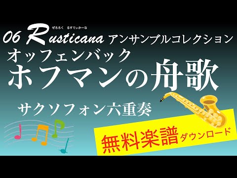 ホフマン の「舟歌」サクソフォン六重奏 無料楽譜ダウンロード 06 rusticana アンサンブルコレクション