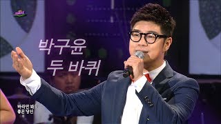 박구윤 - 두바퀴 (가요베스트 392회 #4)