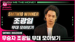 [SMTM10] 우승자 조광일 무대 모아보기