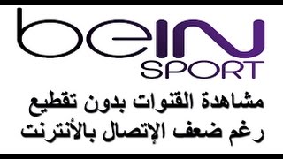 أفضل برنامج  مشاهدة قنوات bein sport وad sport بنت ضعيف على الكمبيوتر مضمونة 100% screenshot 2
