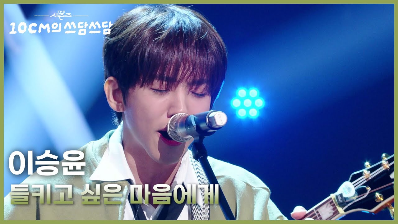 이승윤 - 들키고 싶은 마음에게 [더 시즌즈-10CM의 쓰담쓰담] | KBS 260206 방송