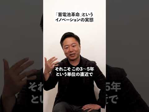 「蓄電池革命」というイノベーションの実態 - エネルギーを面白く【エナシフTV】