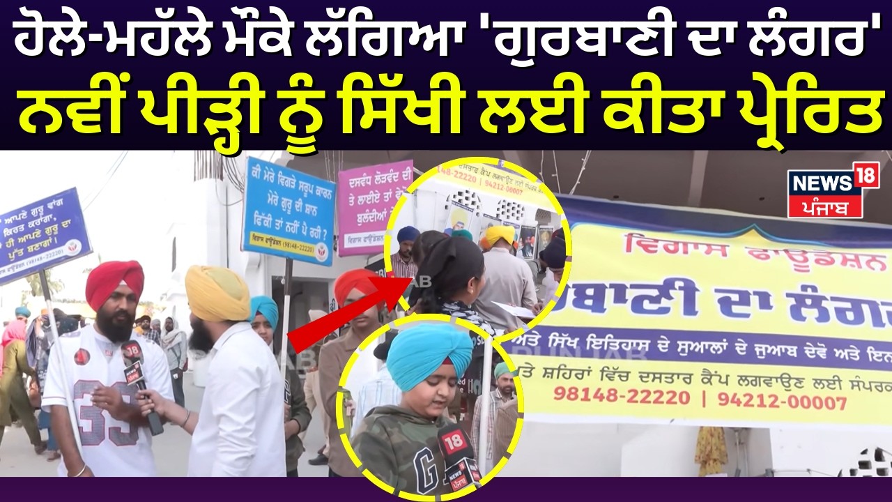 Anandpur Sahib |ਹੋਲੇ-ਮਹੱਲੇ ਮੌਕੇ ਲੱਗਿਆ 'ਗੁਰਬਾਣੀ ਦਾ ਲੰਗਰ', ਨਵੀਂ ਪੀੜ੍ਹੀ ਨੂੰ ਸਿੱਖੀ ਲਈ ਕੀਤਾ ਪ੍ਰੇਰਿਤ| N18V