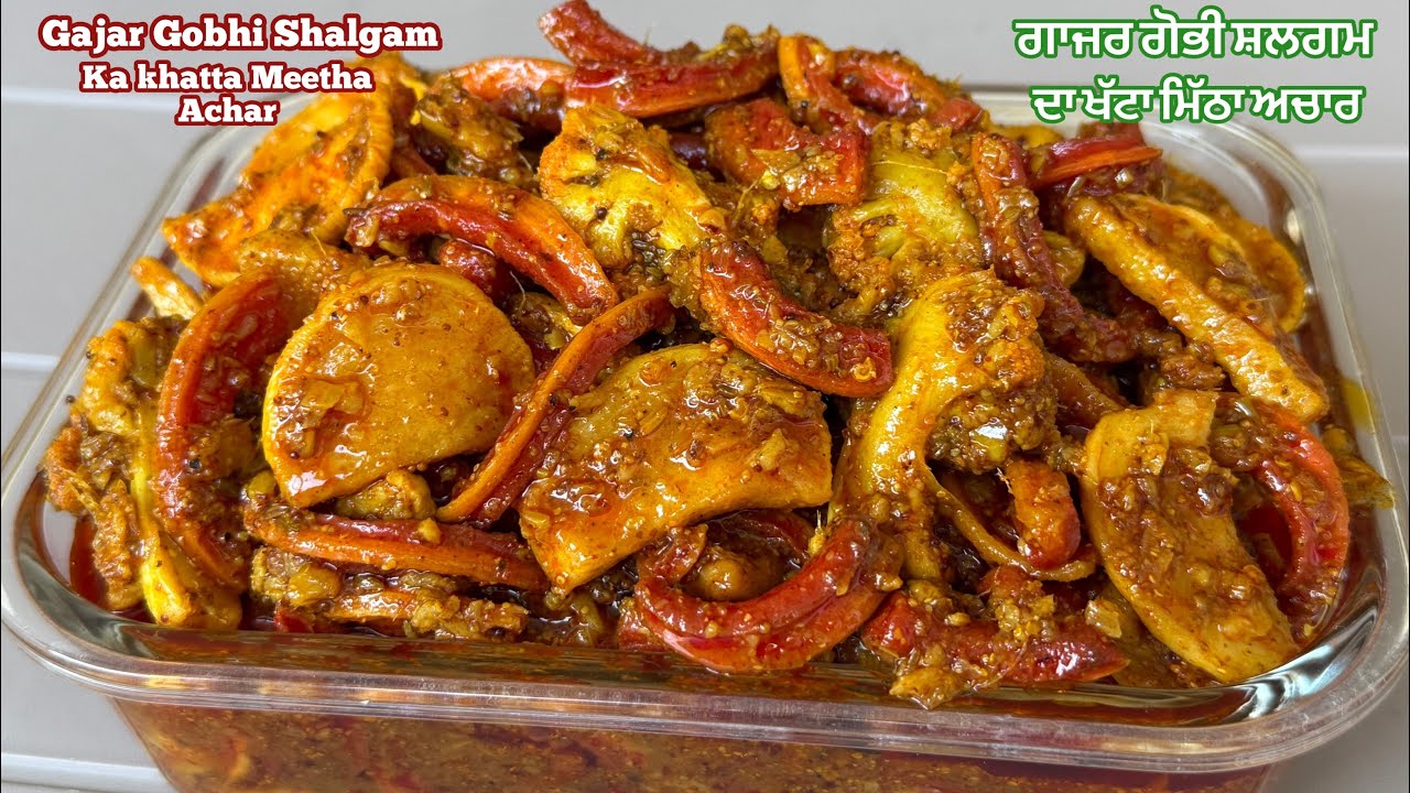 ਗਾਜਰ ਗੋਭੀ ਸ਼ਲਗਮ ਦਾ ਖੱਟਾ ਮਿੱਠਾ ਅਚਾਰ❤️सालों चलने वाला गाजर गोभी शलगम का अचार | Gajar Gobhi Ka Achar