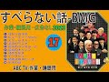 【すべらない話】2023 【作業用・睡眠用・聞き流し】人気芸人フリートーク 面白い話 まとめ 第 17 話