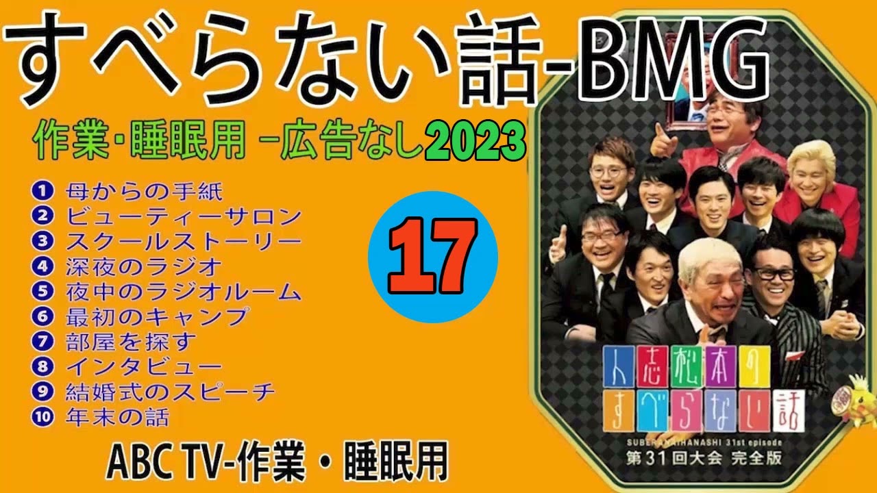 【すべらない話】2023 【作業用・睡眠用・聞き流し】人気芸人フリートーク 面白い話 まとめ 第 17 話