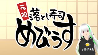 【元祖 落とし寿司 めびうす?】寿司食べたいので寿司パズルする酔っ払い?