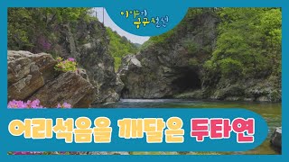 어리석음을 깨달은 두타연 l 이야기구구절절 G1방송 20210529