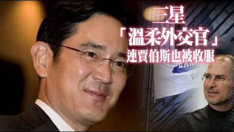 【苹果头家】三星「温柔外交官」是他　连贾伯斯也被收服 | 台湾苹果日报 - 天天要闻
