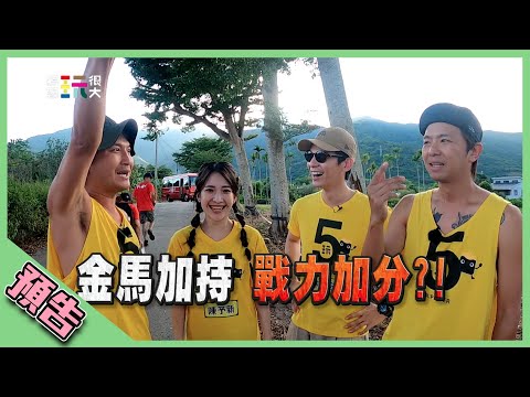 【綜藝玩很大預告】EP313 金馬加持 戰力加分？！