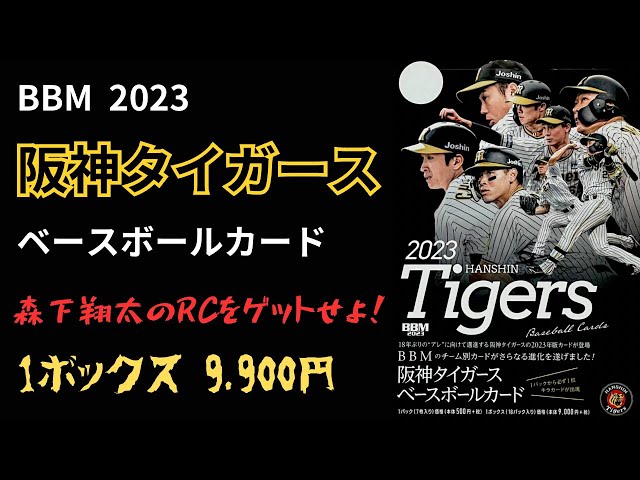 BBM 2023 阪神タイガース　新品未開封ボックス　定価9900円　森下翔太