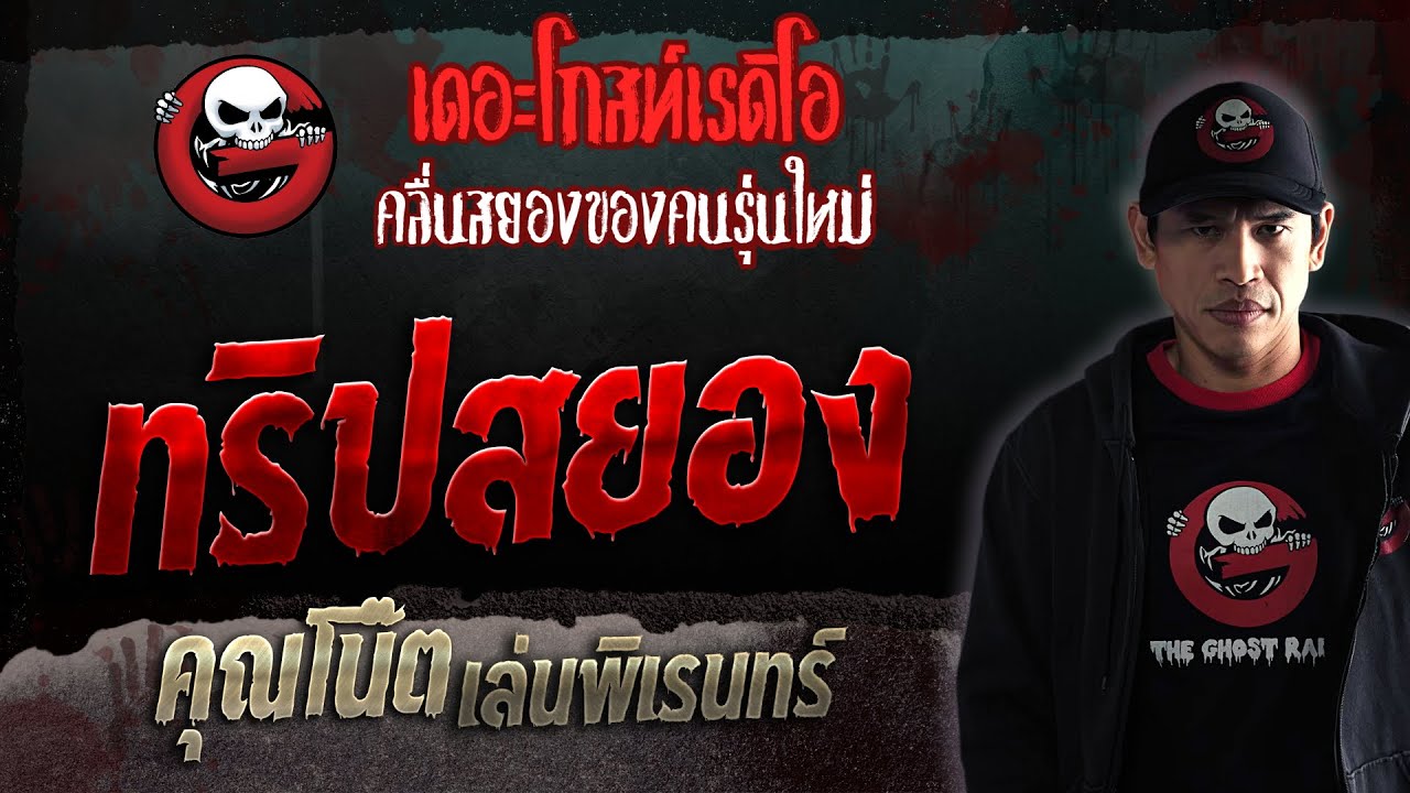 ทริปสยอง • คุณโน๊ต เล่นพิเรนทร์ | 2 ธ.ค. 66 | THE GHOST RADIO