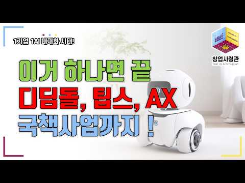 이거 하나로 디딤돌, 팁스, AX 준비 다 됩니다(R&D 과제 기획 라이브 강의 론칭)