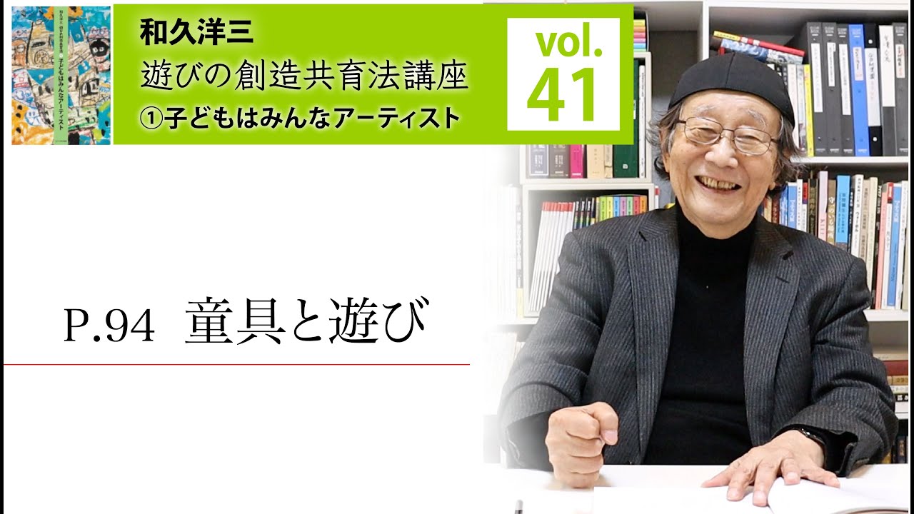 vol.41】和久洋三『遊びの創造共育法講座』①子どもはみんな