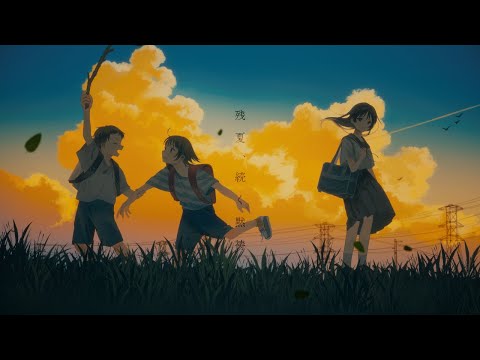 残夏、続く黙祷 / 初音ミク 【ボカロオリジナル】