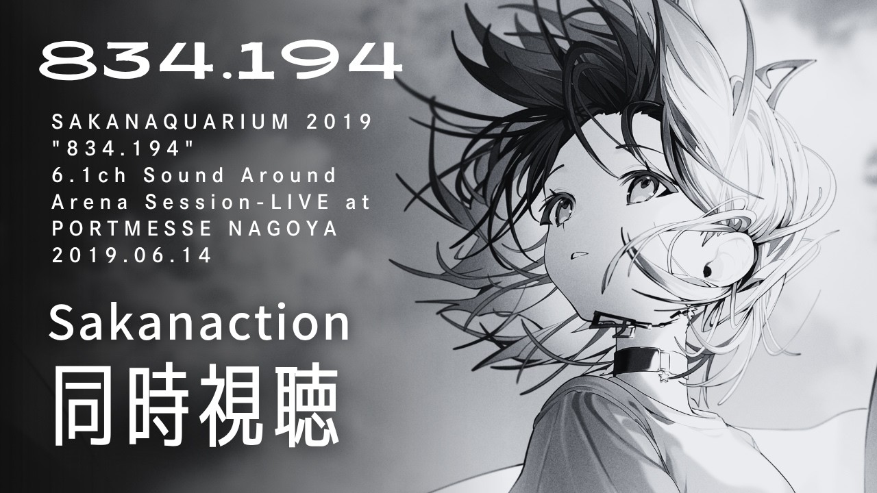 サカナクション 】魚民Vtuberと一緒に見る！SAKANAQUARIUM 2019