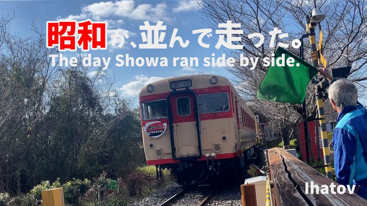 通過点、金屋口｜昭和が並んで走った日
