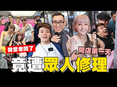 人生第一家玩具店🥳🥳我終於當老闆了 慘遭眾人修理..😱【孫生又來了】