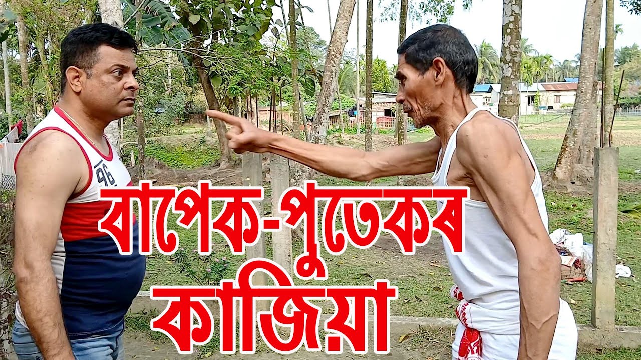 বাপেক-পুতেকৰ কাজিয়া...............