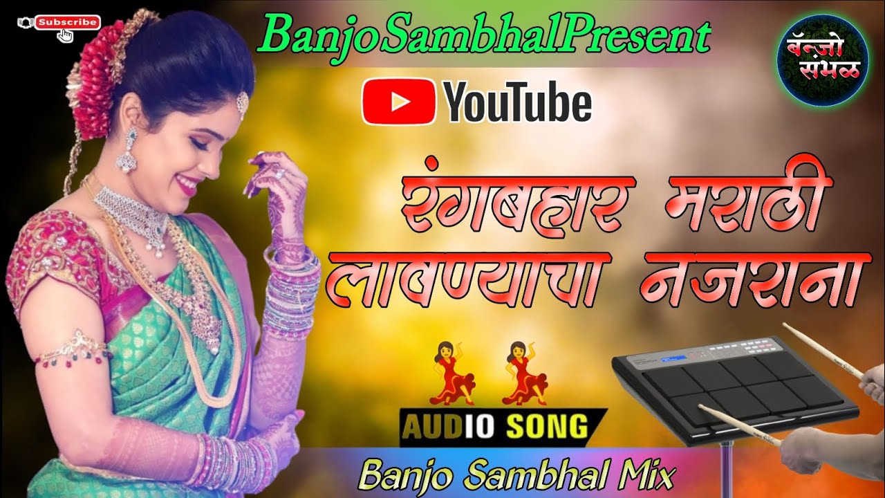 रंगबहार मराठी लावण्याचा नजराना नाँन स्टोप बँन्जो 🔥Rangbhar Marathi Lavyacha Najrana 🥁 Banjo Sambhal