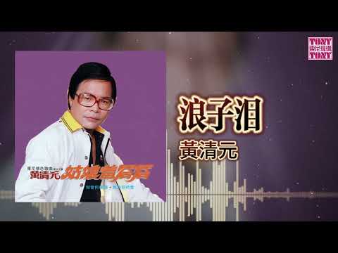 黃清元 feat. The Stylers - 浪子泪 [Original Music Audio]