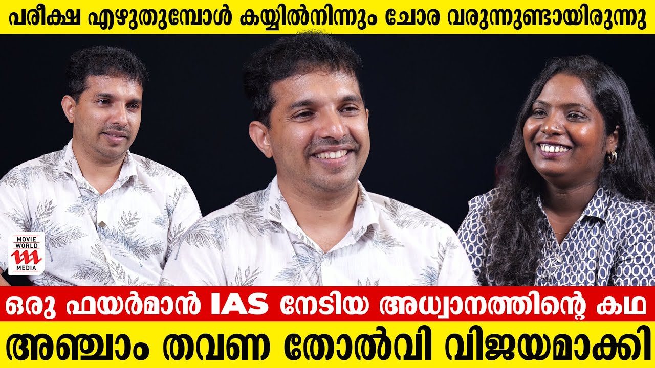 ഒരു ഫയർമാൻ കളക്ടറായ അതിശയിപ്പിക്കുന്ന കഥ | Ashish Das | Saranyamol KS