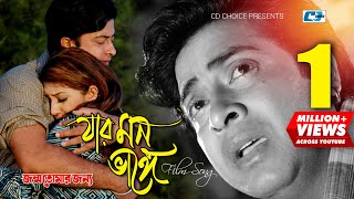 Mon Vange Monir Khan Shakib Khan Apu Jonmo Tomar Jonno Bangla Movie Song