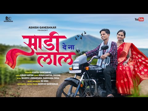 Sadi Dena Lal | साडी देना लाल | Full Song | Mahesh Umbarsada | Darshana Zirva | Kiran Vartha #video