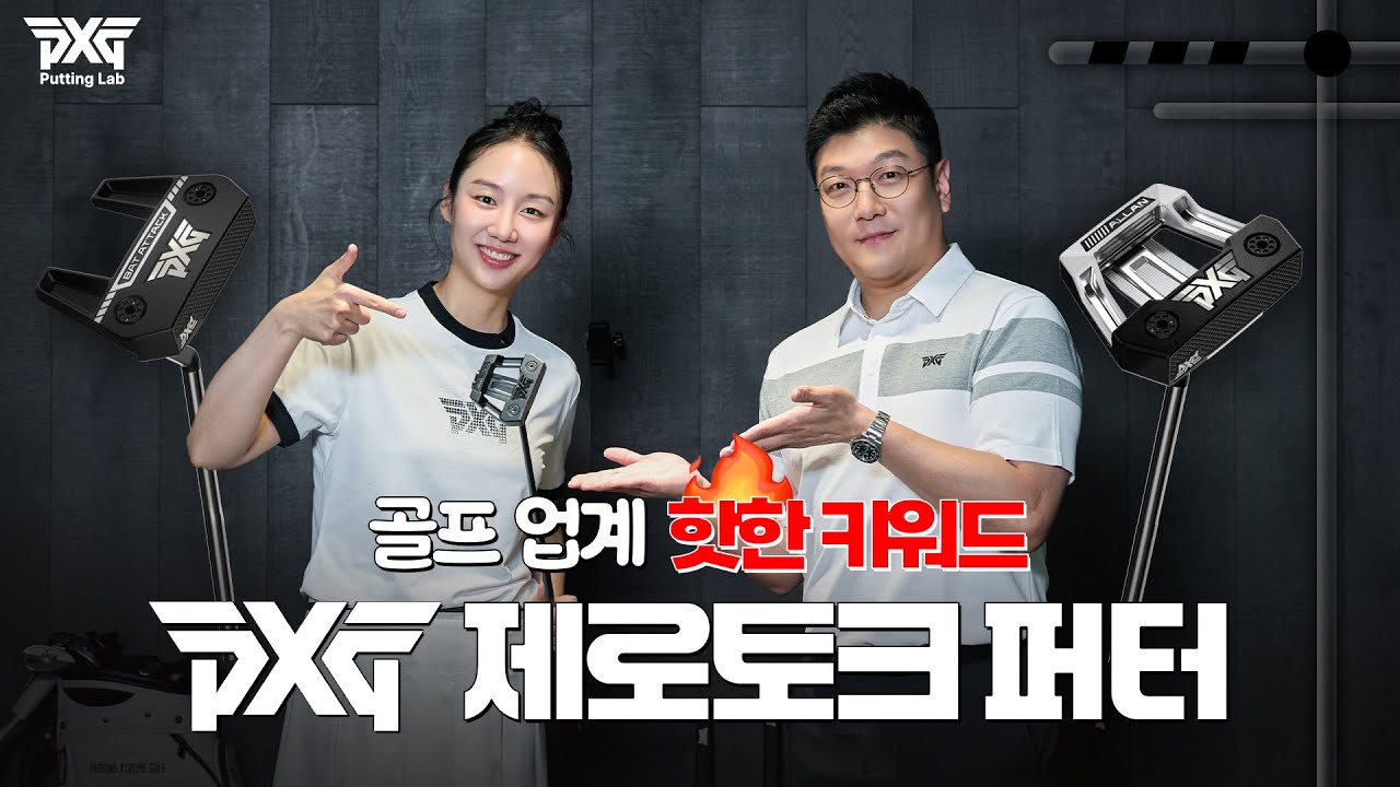 없어서 못 산다는 PXG '제로토크 퍼터' ! 퍼팅이 이렇게 쉬워진다고?