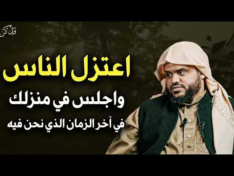 اعتزل الناس واجلس فى منزلك فى آخر الزمان الذي نحن فيه 2025 الشيخ أحمد السيد