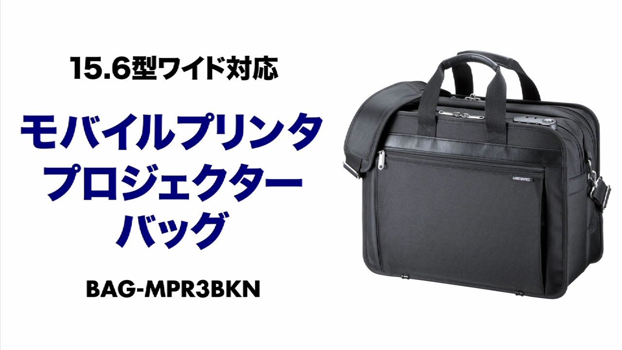 BAG-MPR3BKN【モバイルプリンタ/プロジェクターバッグ（15.6 