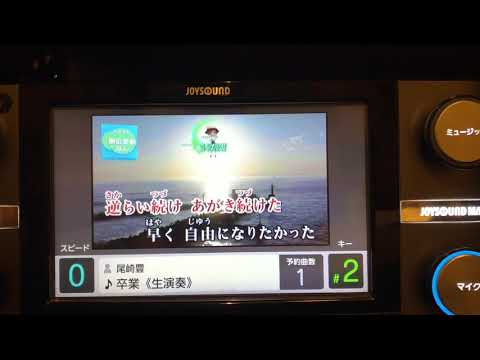 卒業/96.439/全国採点GP(採点歌唱)