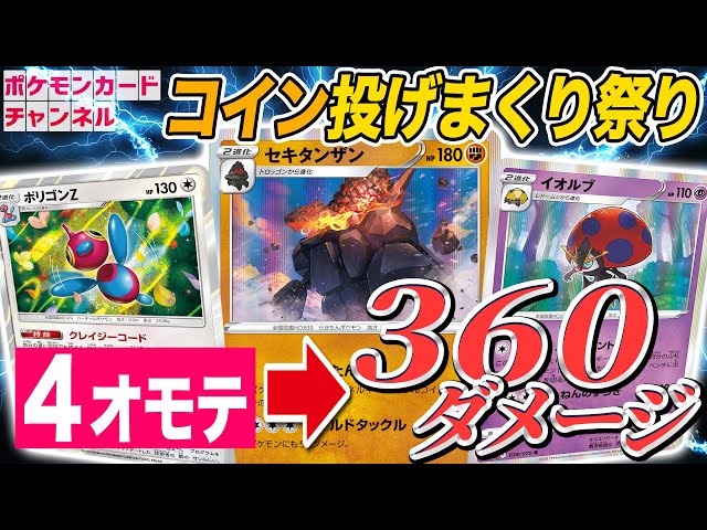 ポケカ】ポリゴンZ・セキタンザンでコイン8回投げ！？イオルブの大量