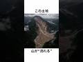 この土地、山が流れる。