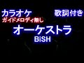 【カラオケオフボーカル】オーケストラ/BiSH【ガイドメロディなし歌詞付きフル full】