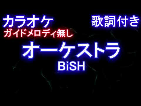 【カラオケオフボーカル】オーケストラ/BiSH【ガイドメロディなし歌詞付きフル full】