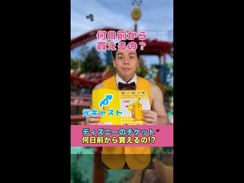ディズニー パークチケットは何日前から買えるの Youtube