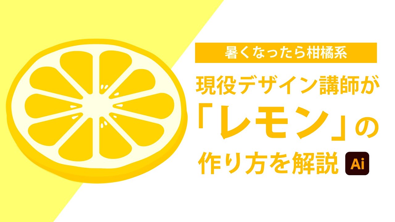 レモンの輪切りの作り方 イラストレーターの使い方 Youtube