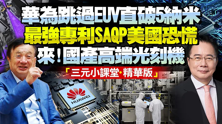 华为申请最强专利！蔡正元：借SAQP跳过EUV可造5纳米晶片！荷兰急了美国恐慌！中芯国际可造国产高端光刻机！@BNETV28 - 天天要闻
