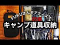 【キャンプギア収納】FUKUさんのギアケースにソロキャンプ道具詰めてみたら最高だった。