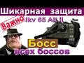 Ikv 65 Alt II | Может быть Боссом и без лампы!