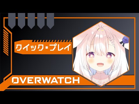 【OW2】✧クイック回してランク解放したい～～！✧【Vtuber】