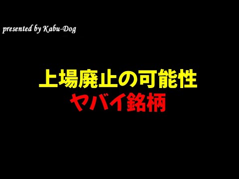 上場廃止の可能性があるクソ株