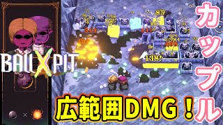 【BALLxPIT】カップルで広範囲攻撃だ！！爆弾で敵陣を壊滅させたい…！【夢の柴音】