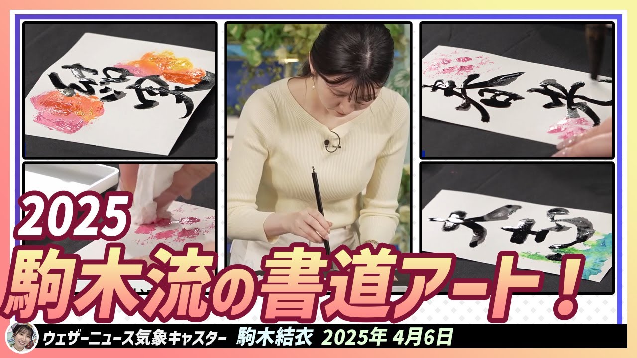 駒木結衣】 2025駒木流の書道アート！テーマは3つ！春、新天地、応援