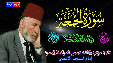 62- سورة الجمعة كاملة الشيخ محمد الشريف إمام المسجد الأقصي بصوت خاشع ومؤثركأنك تسمع القرآن لأول مرة🌹