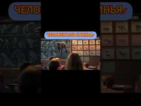 ЧЕЛОВЕК ИЛИ СВИНЬЯ!
