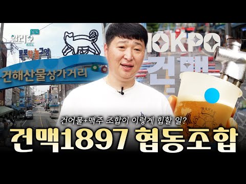 Q. 무슨 축제가 열리고 있는 건가요? A. 건맥 축제입니다. 목포 건해산물상가거리에서 열린 축제의 밤! 🍻🎆  | 알리오남도