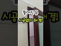틀어진문 3초해결! 500만원 아낀비결 #살림꿀템 #살림꿀팁